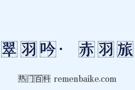 翠羽吟·赤羽旅是什么意思的图片